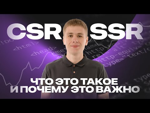 Видео: Инструмент для проверки CSR и SSR прямо в браузере!