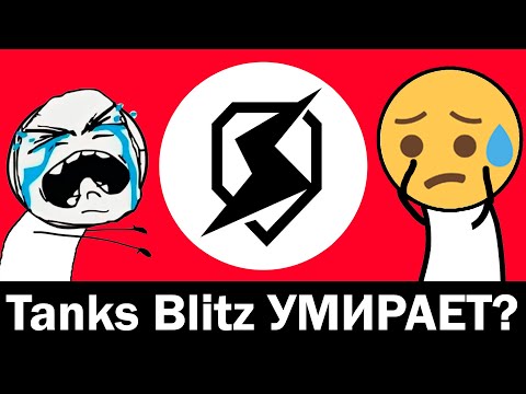 Видео: РЕАКЦИЯ на Tanks Blitz УМИРАЕТ?