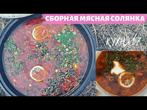 Видео: СОЛЯНКА СБОРНАЯ МЯСНАЯ В КАЗАНЕ НА КОСТРЕ / ЭТО ПРОСТО ОБЪЕДЕНЬЕ!!!