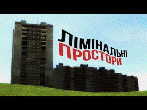 Видео: Стерильна меланхолія | Liminal Space (feat. @september_sucks)