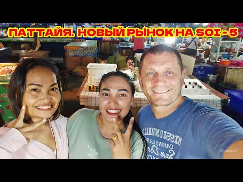 Видео: Паттайя. Сможет ли пенсионер выжить на YouTube в Таиланде? Новый рынок на SOI-5.