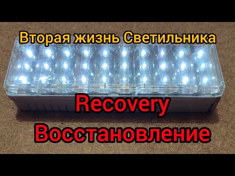 Видео: Восстановление Led светильника.Переделка li-on 18650.Recovery