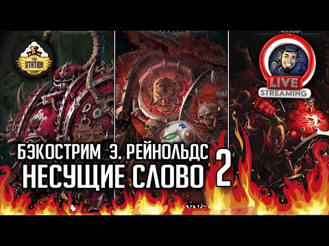 Видео: Бэкострим The Station | Несущие слово | Э. Рейнольдс | Марафон | 2 часть