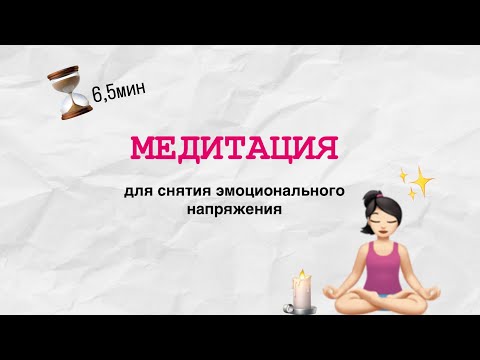 Видео: Медитация для снятия эмоциональных блоков и напряжения