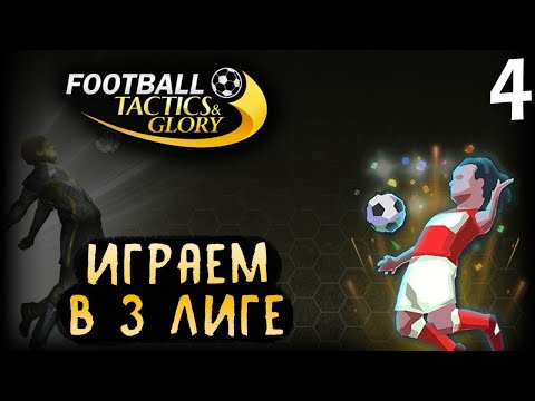 Видео: УДЕРЖАТЬСЯ В 3 ЛИГЕ ➤ Football, Tactics & Glory: Football Stars #4