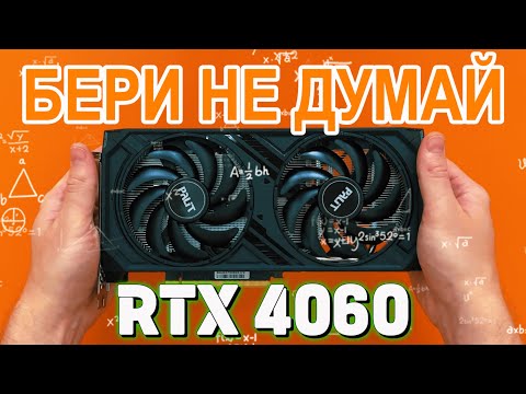 Видео: Стоит брать? — Тест RTX 4060 в играх и обзор видеокарты