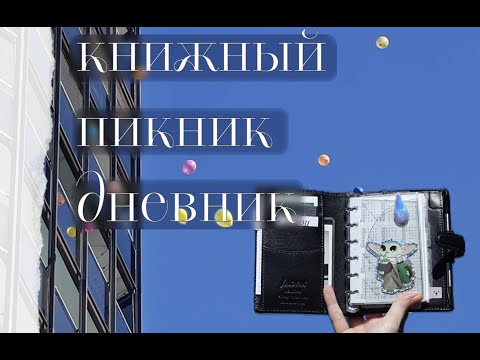 Видео: ♡Planner vlog: самый красивый книжный в мире, пикник, о моем текущем планировании