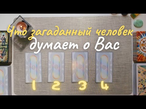 Видео: Что загаданный человек думает обо мне? Как относится ко мне?Почему? Его её мысли обо мне таро онлайн