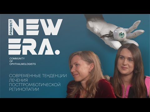 Видео: NEW ERA: Современные тенденции лечения посттромботической ретинопатии