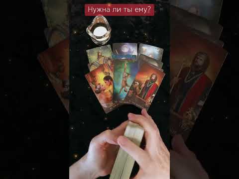 Видео: ❗️НУЖНА ЛИ ТЫ ЕМУ НА САМОМ ДЕЛЕ? 💯❣️ #shortsvideo #тароонлайн 