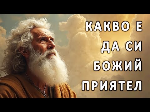 Видео: Какво е да си Божий приятел? - п-р Татеос - 17.08.2025