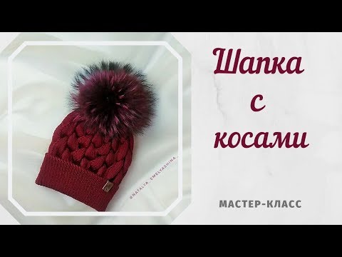 Видео: Шапка с косами./// Мастер-класс./// Схема узора.