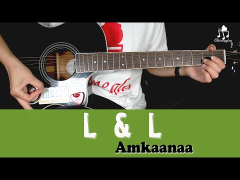 Видео: L&L | Amkaanaa - Гитарын хичээл