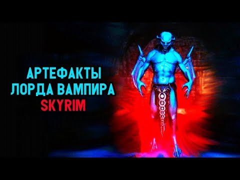 Видео: Skyrim СИЛЬНЕЙШИЕ АРТЕФАКТЫ ЛОРДА ВАМПИРА и их СЕКРЕТЫ ( Секреты #165 )