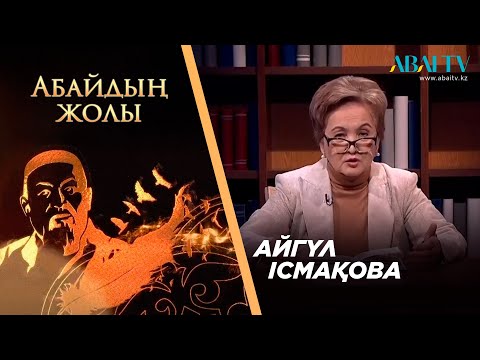 Видео: АБАЙДЫҢ ЖОЛЫ. Айгүл Ісмақова. Абай мен Ахмет