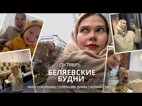 Видео: VLOG // Беляевские будни // сдаем анализы // готовимся к госпитализации // радуемся первому снегу