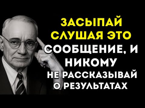 Видео: 1 Ночь Прослушивания Этого Сообщения — И Твоя Процветание Активируется Наполеон Хилл