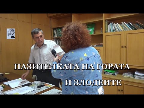 Видео: ПАЗИТЕЛКАТА НА ГОРАТА И ЗЛОДЕИТЕ