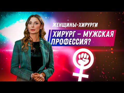 Видео: Женщины-хирурги / Феминизм в профессии / Остались ли проблемы у женщин в мужской профессии?