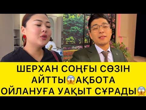 Видео: ШЕРХАН СОҢҒЫ СӨЗІН АЙТТЫ😱