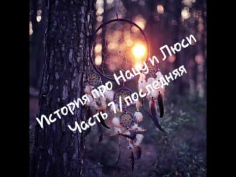 Видео: История про Нацу и Люси/Часть 7/Последняя