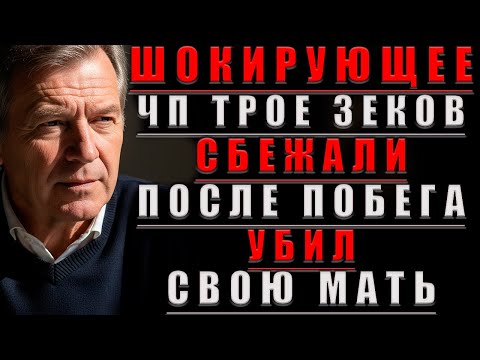 Видео: Шокирующее ЧП Трое ЗЕКОВ Сбежали. ПОСЛЕ Побега УБИЛ Собственную МАТЬ..@Мудрые Рассказы для Души