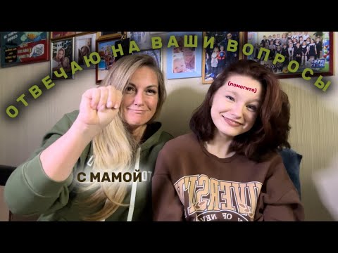 Видео: ОТВЕЧАЮ НА ВАШИ ВОПРОСЫ С МАМОЙ | смеёмся на протяжении 37 минут.. #конныйспорт #лошади #horse