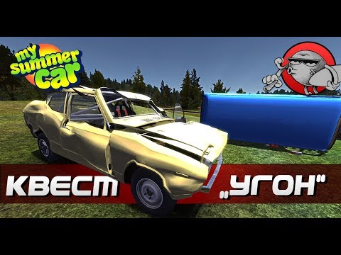 Видео: My Summer Car [Квесты] - Угон