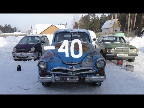 Видео: Холодный пуск в -40 Газ -М 20 "Победа".