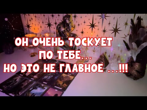 Видео: ОН ОЧЕНЬ ТОСКУЕТ ПО ТЕБЕ, НО ГЛАВНОЕ НЕ ЭТО…!!! #таро #tarot #тароонлайн 