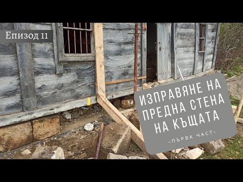 Видео: Изправяне на предната стена на къщата - Първа Част/Живот на село