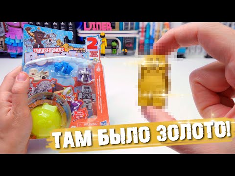 Видео: Трансформеры BOTBOTS - ВЫПАЛ ЗОЛОТОЙ СЛИТОК!