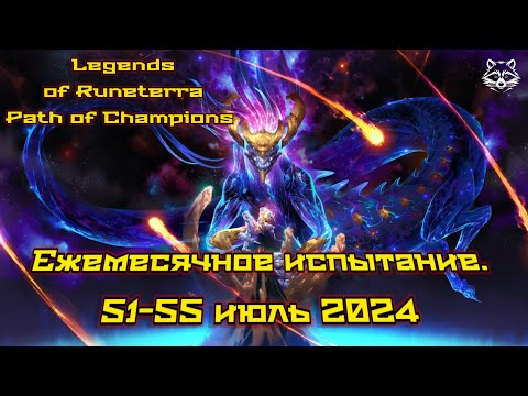 Видео: Ежемесячное испытание 51-55 июль 2024. Legend of Runeterra Путь чемпионов.