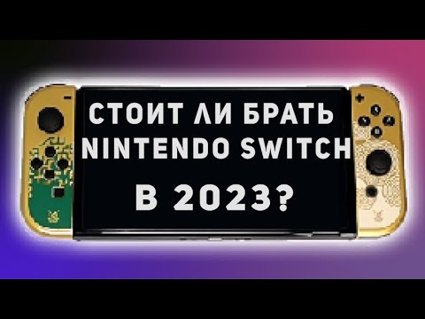 Видео: Стоит ли брать Nintendo Switch в 2023? Чем он лучше Steamdeck и ROG Ally? Nintendo Switch OLED Zelda