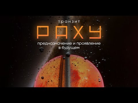 Видео: 🌗ТРАНЗИТ РАХУ