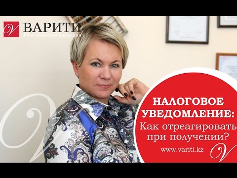 Видео: Налоговое уведомление - как отреагировать при получении?