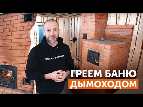 Видео: КИРПИЧНАЯ обмуровка ПЕЧИ и ЧУГУННОГО дымохода II Создание АТМОСФЕРЫ настоящей русской ПАРНОЙ  II