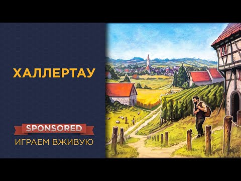 Видео: Халлертау (Hallertau) — Играем вживую
