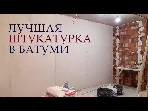 Видео: Полгода на ремонтах в Батуми. Штукатурка, ровный пол, кладка стен.