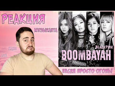 Видео: РЕАКЦИЯ ЖОРЫ на BlackPink - 붐바야 BOOMBAYAH | Клип и Live | РЕАКЦИЯ МУЗЫКАНТА