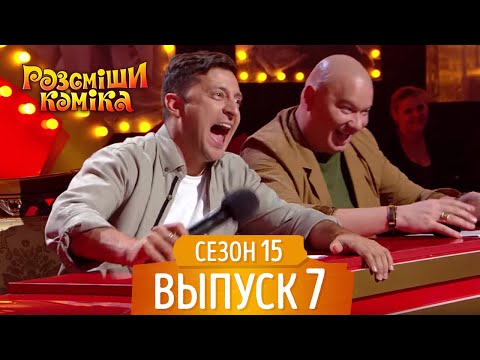 Видео: Новый Рассмеши Комика 2018 - Сезон 15 - Выпуск 7 | Новые Приколы