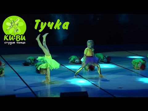Видео: Студия танца "КИ-ВИ". Тучка.