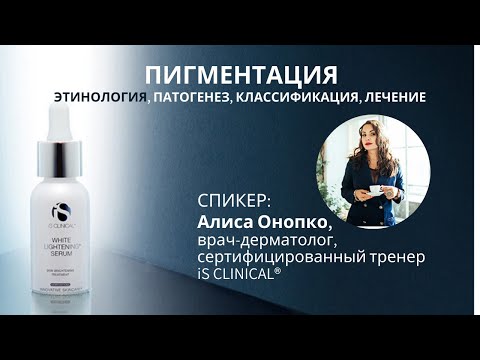 Видео: Пигментация | Этиология. Патогенез. Классификация. Лечение