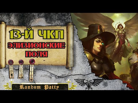 Видео: Warhammer 40000 ● Тринадцатый Чёрный Крестовый Поход: Битва за Элизионские Поля