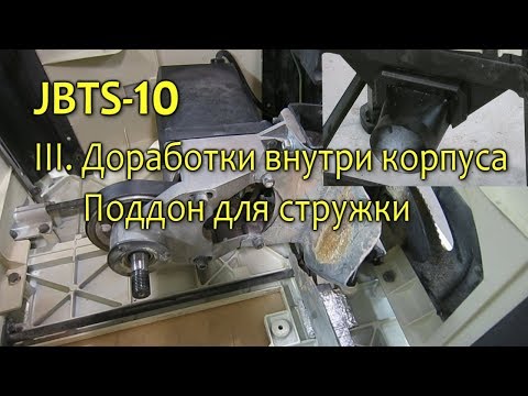 Видео: Настройка и модернизация циркулярной пилы JBTS-10 . Часть 3.  Доработки внутри корпуса, поддон