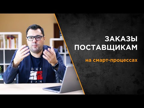 Видео: Заказы поставщикам через смарт-процессы в Битрикс24