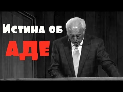 Видео: Истина об аде (Джон МакАртур)