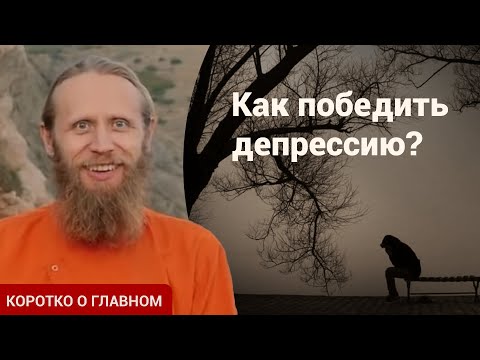 Видео: Депрессия. Что делать? Способы борьбы с депрессией: тело и психика. | Коротко о главном.