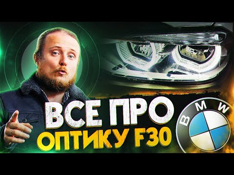 Видео: Все про ОПТИКУ BMW F30 LED vs LED реплика vs КСЕНОН, ГАЛОГЕН. Задние фонари Рест, M perform
