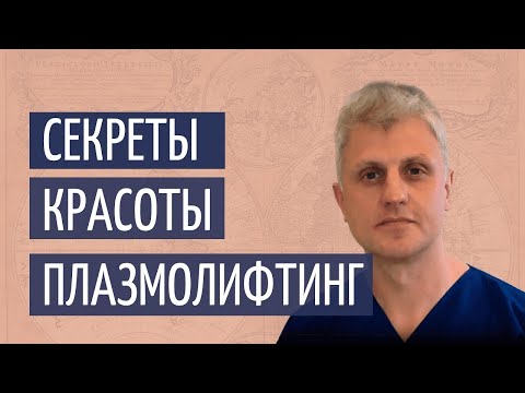 Видео: Секреты красоты  Плазмолифтинг